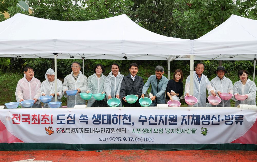 강원특별자치도, 전국 최초 '민·관 협력'으로 도심 속 생태하천에 수산자원 방류
