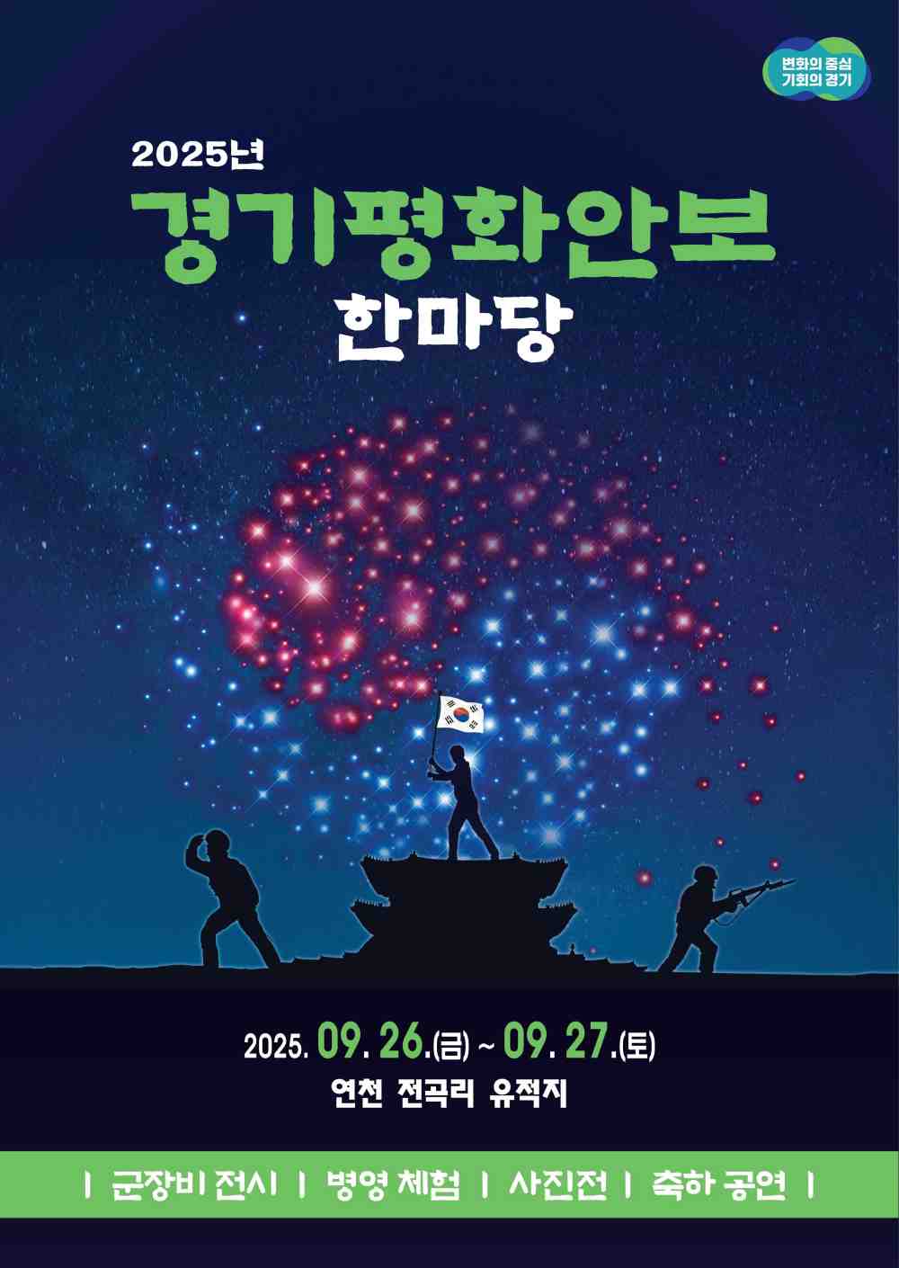 경기도, 병역·봉사 귀감 ‘경기도 모범 병역명문가’ 10가문 선정...연천서 초청행사 개최