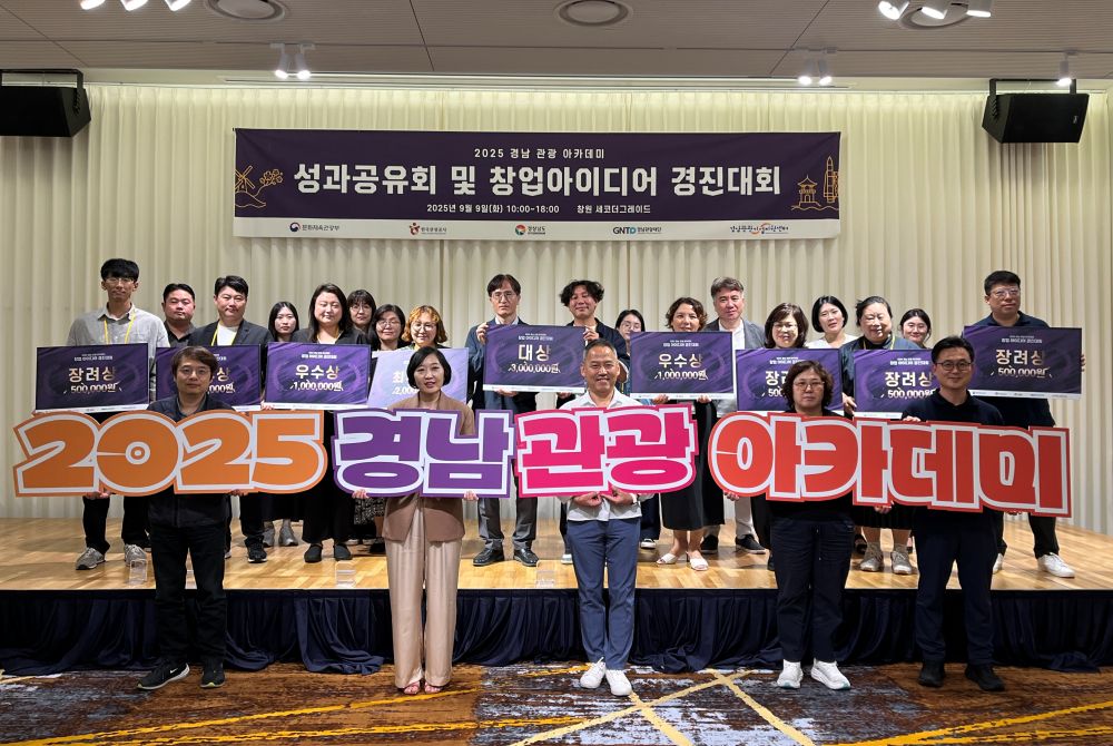 경남도, 관광 창업 아이디어 경진대회 개최…혁신적인 아이디어로 경남 관광산업의 새로운 미래 제시