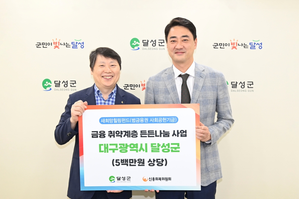 달성군, 신복위와 금융 취약계층 생활안정 협력