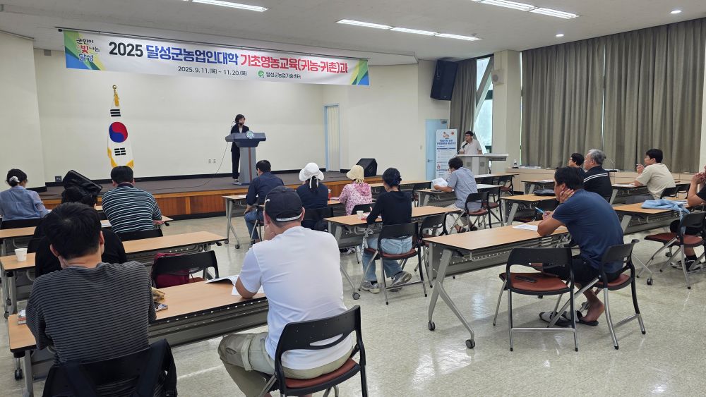 ‘농촌 정착 돕는다’ 달성군, 신규 농업인 대상 10주 교육 돌입