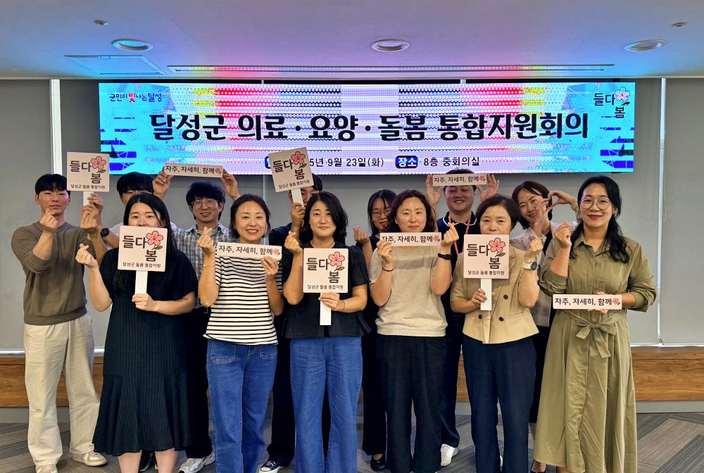 달성군, 의료·요양·돌봄 통합지원회의 개최