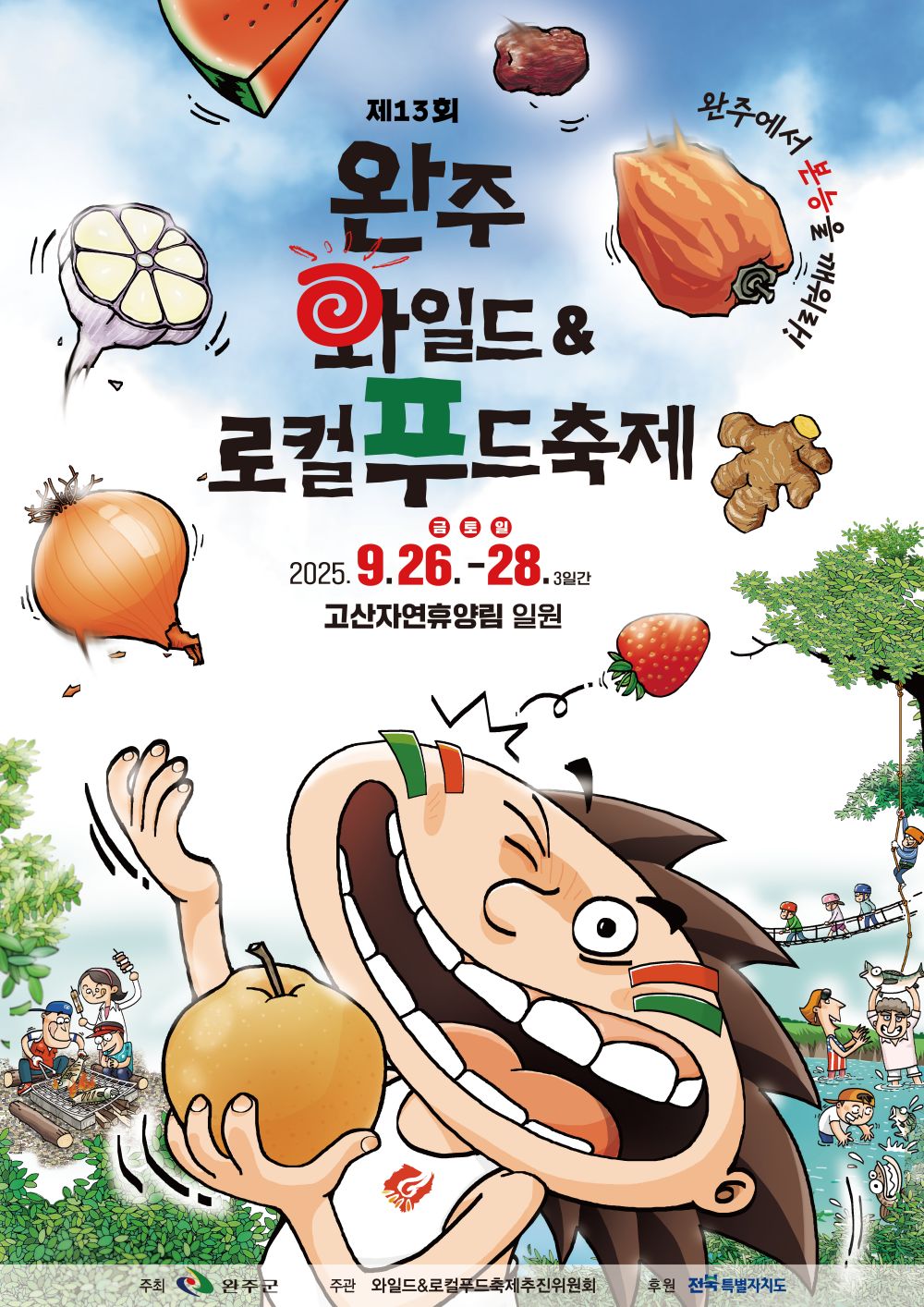 완주와일드&로컬푸드축제, 26일 화려한 개막