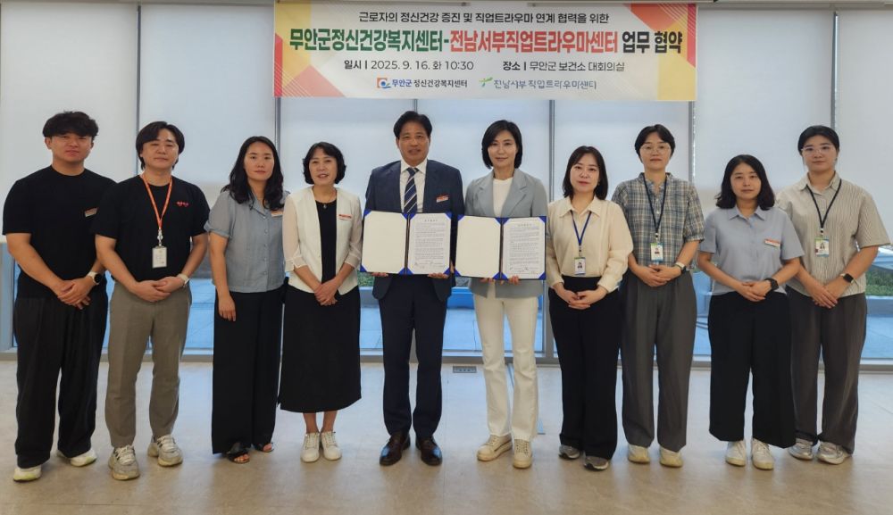 무안군보건소-전남서부 직업트라우마센터, 근로자 정신건강증진 업무협약 체결