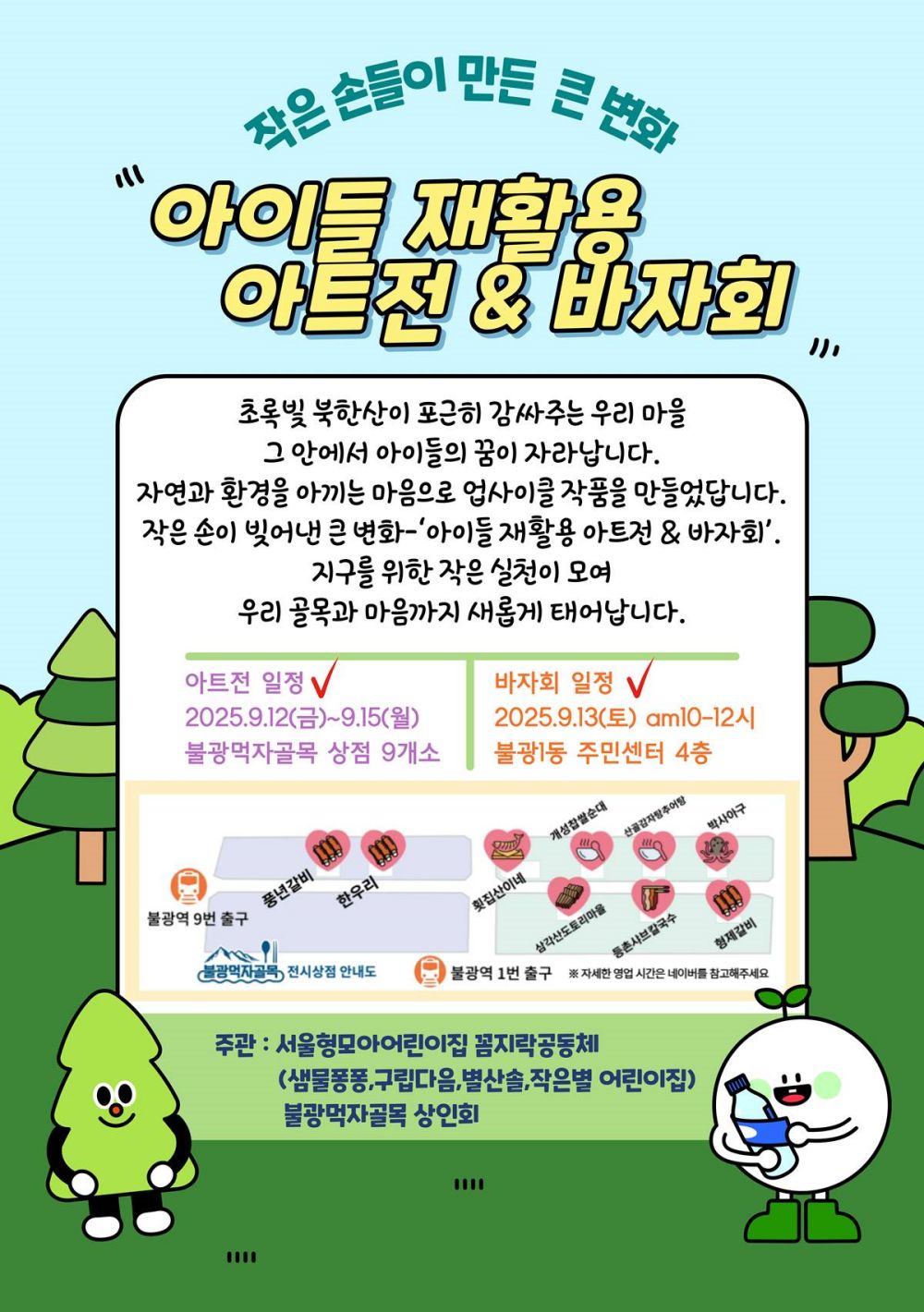 은평구, 불광먹자골목에서 ‘아이들 재활용 아트전&바자회’ 개최