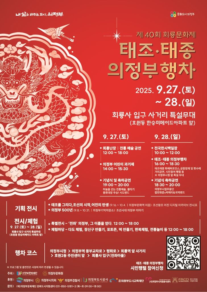 의정부시, 제40회 회룡문화제 9월 27~28일 전좌마을에서 개최