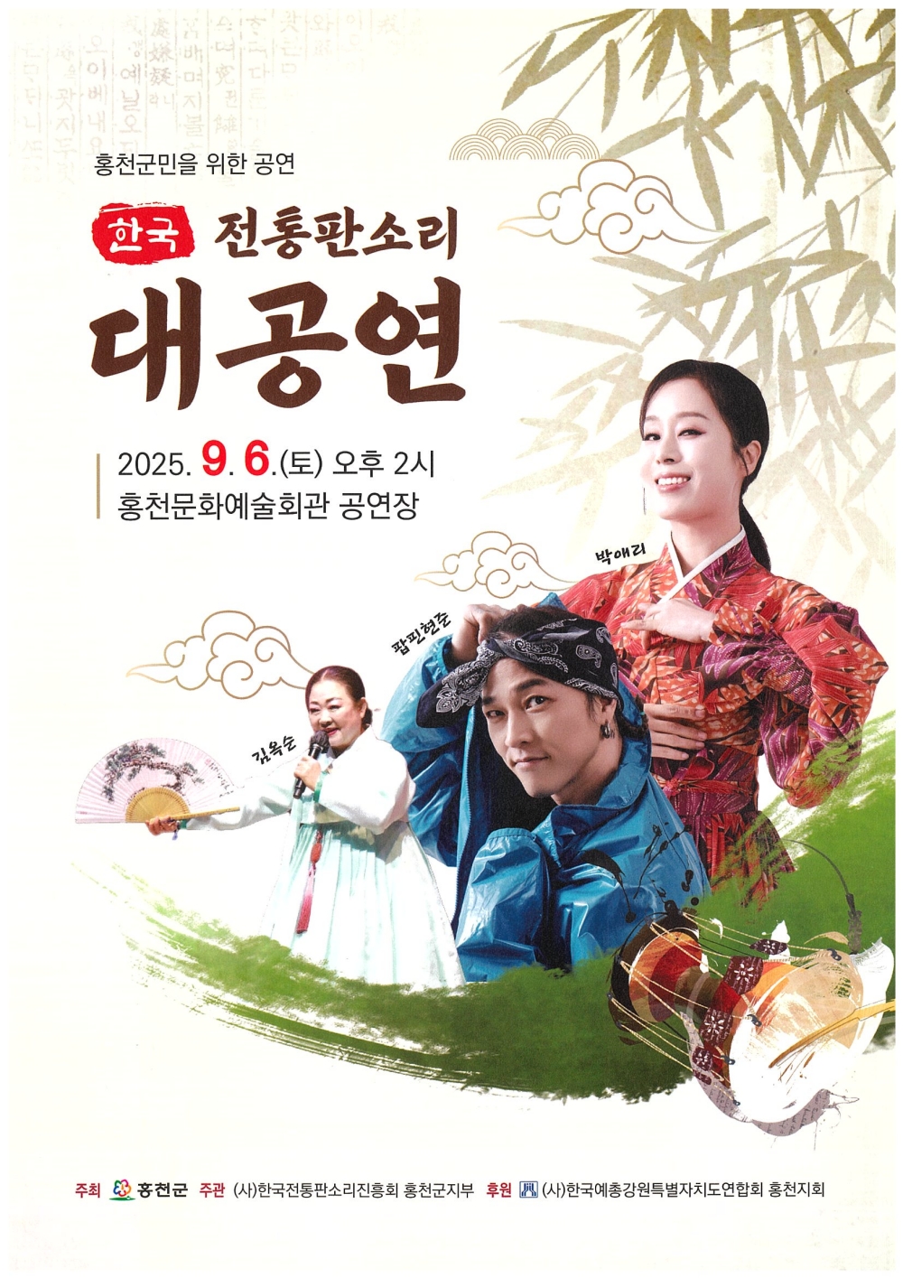 풍성한 국악 공연 만끽하세요! 홍천군, 군민을 위한 한국 전통 판소리 대공연 개최