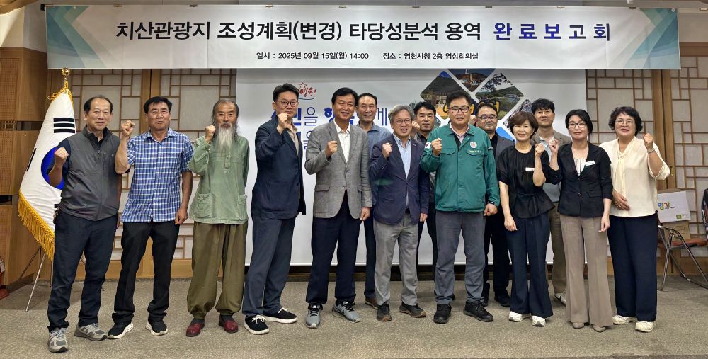 영천시, '치산관광지 활성화를 위한 타당성분석 용역 완료보고회' 개최