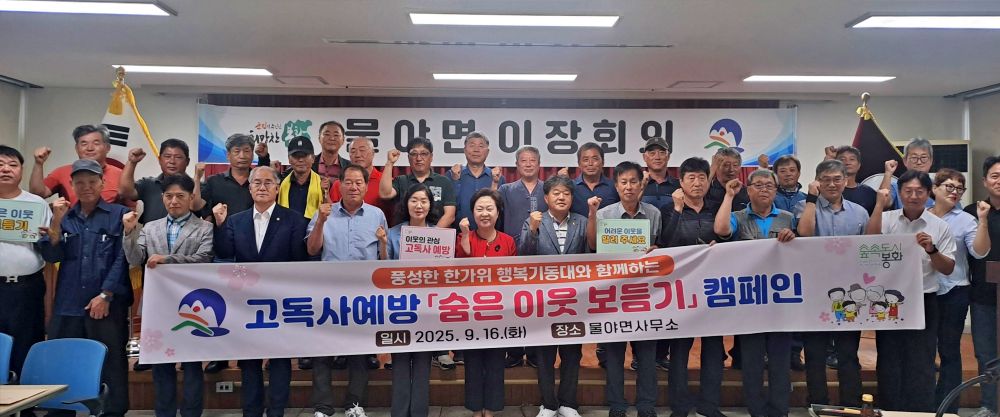 봉화군 물야면, 추석 앞두고‘물야면 행복기동대’ 떴다!