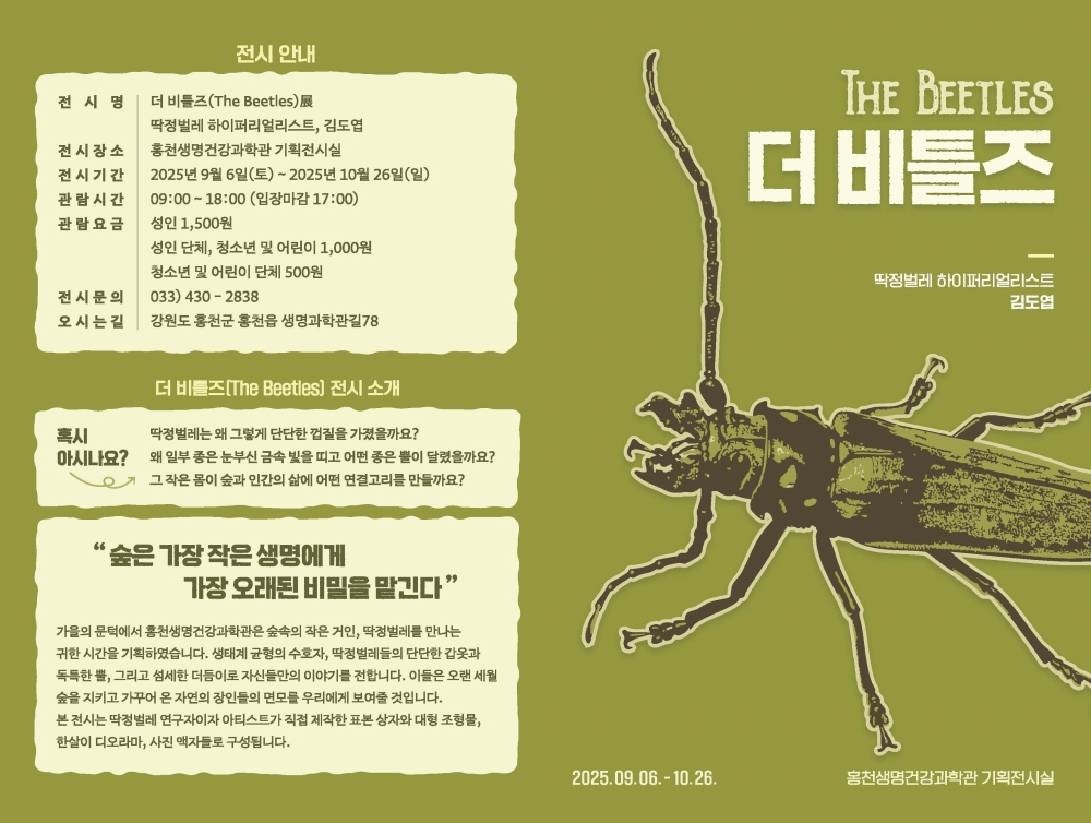 홍천생명건강과학관, 2025년 기획전시 '더비틀즈(The Beetles)' 개최