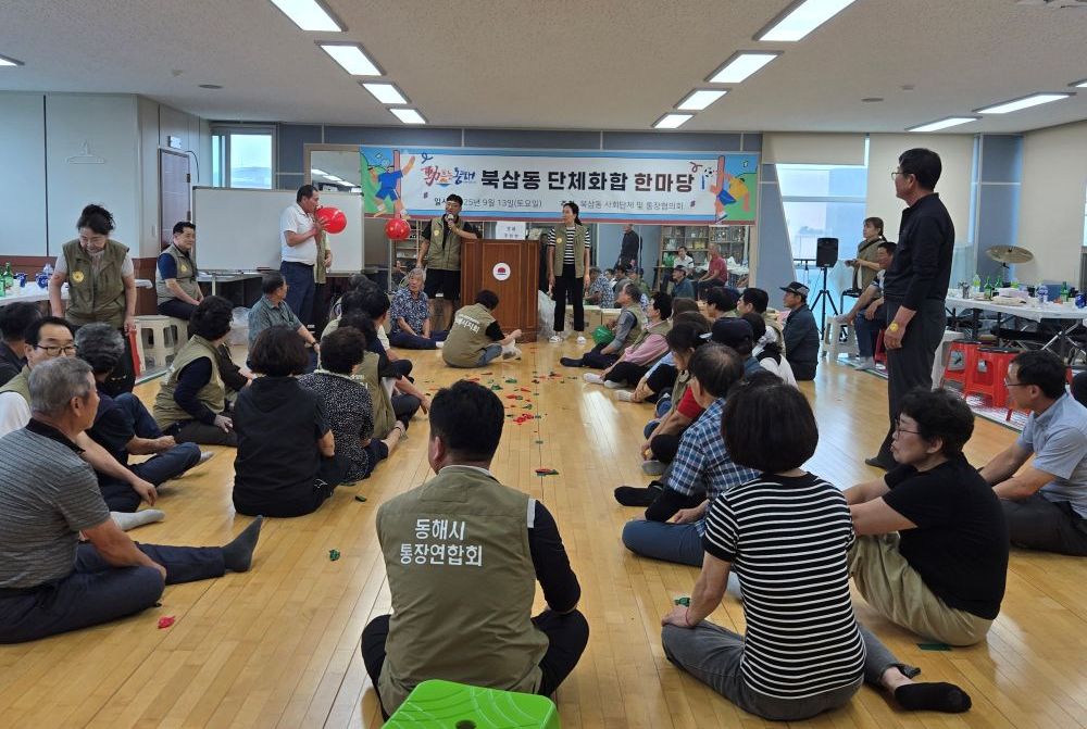동해시, ‘북삼동 단체화합 한마당’ 개최...지역 화합의 시간 가져