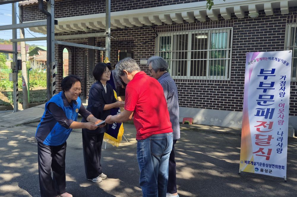 음성군, 바르게살기운동 삼성면위원회 ‘부부문패 달아주기’ 전달식 개최