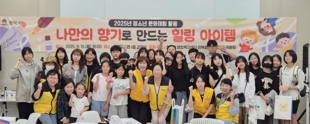 청북읍 청소년지도위원회, 청소년 문화 체험 활동 진행나만의 향기로 힐링 아이템 만들기