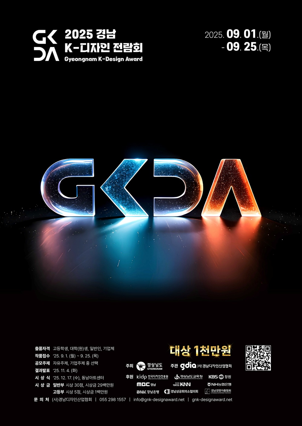‘2025 경남 K-디자인 전람회’ 산업디자인 공모전 접수
