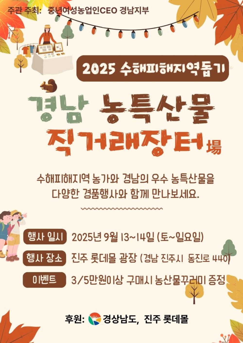 올해 추석 차례 준비는 롯데몰 경남 우수 농특산물 직거래장터에서 하세요