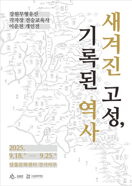 강원무형유산 각자장 전승교육사 이운천 개인전 '새겨진 고성, 기록된 역사' 개최