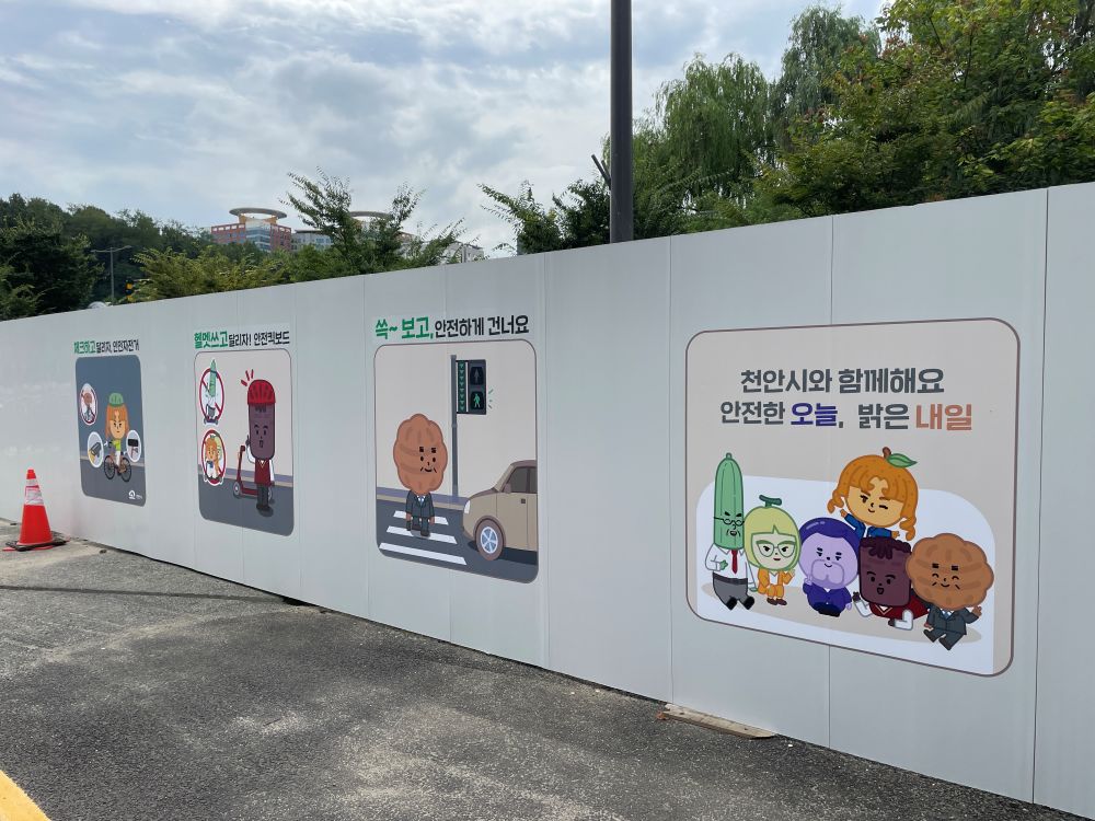 천안8경에 이어 ‘천안프렌즈 캐릭터’ 공사장 울타리 디자인으로