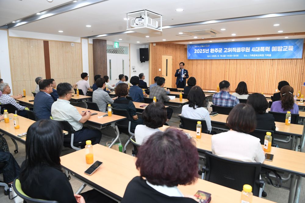 완주군, 고위직 공무원 4대 폭력 예방교육
