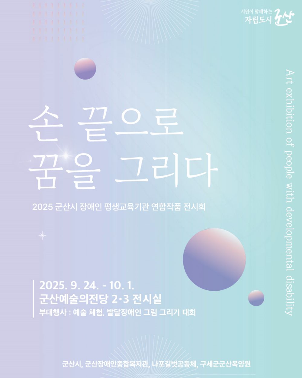 ‘손끝으로 꿈을 그리다’, 군산시, 장애인 평생교육기관 연합 작품전시회