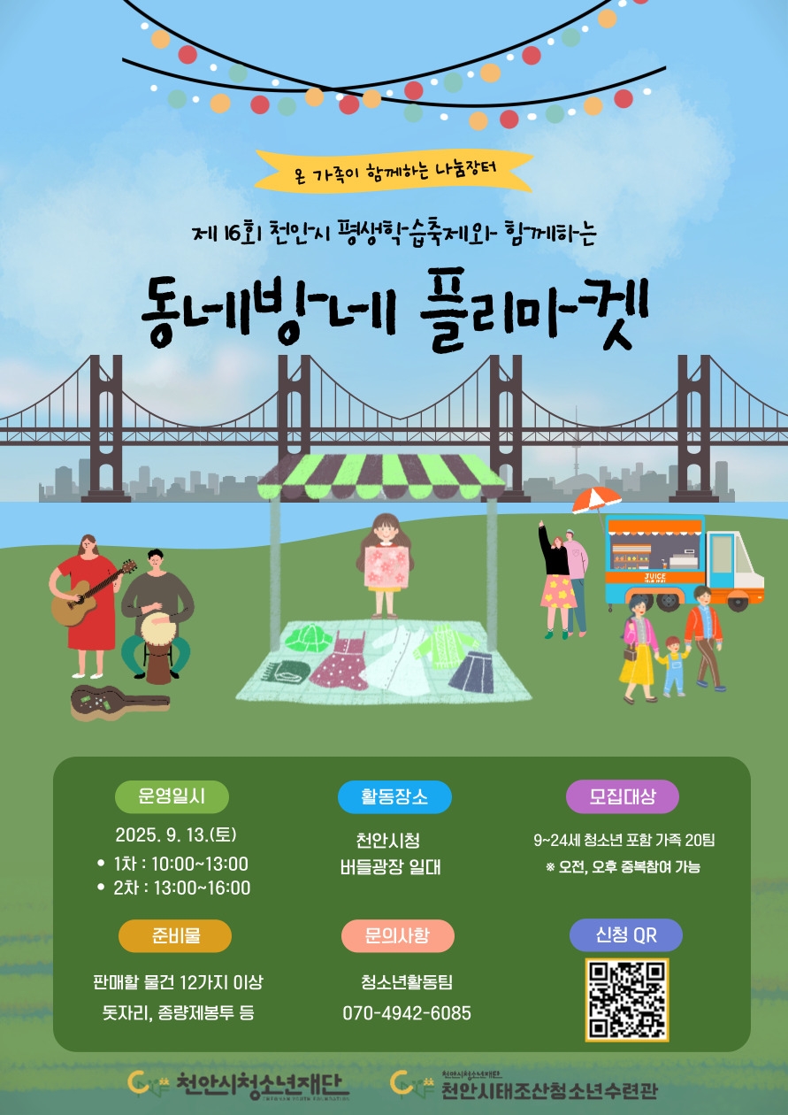 천안시태조산청소년수련관, ‘동네방네 플리마켓’ 참가자 모집