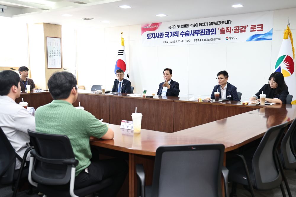 경남도, ‘도지사와 2025년 국가직 수습사무관과의 솔직‧공감 토크’ 개최