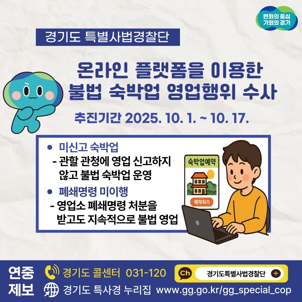 경기도 특사경, 온라인 숙박 플랫폼을 통한 불법 숙박업 영업행위 집중 단속