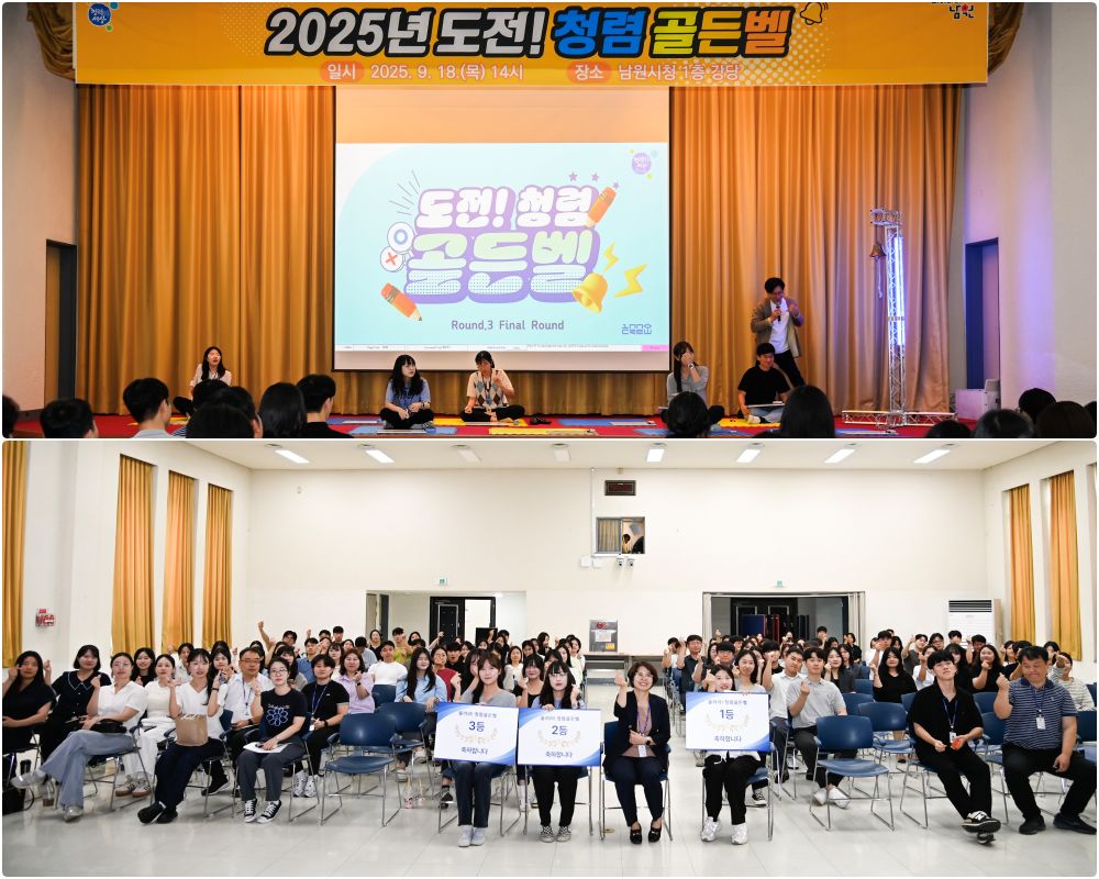 남원시, '2025년 도전 청렴 골든벨' 개최