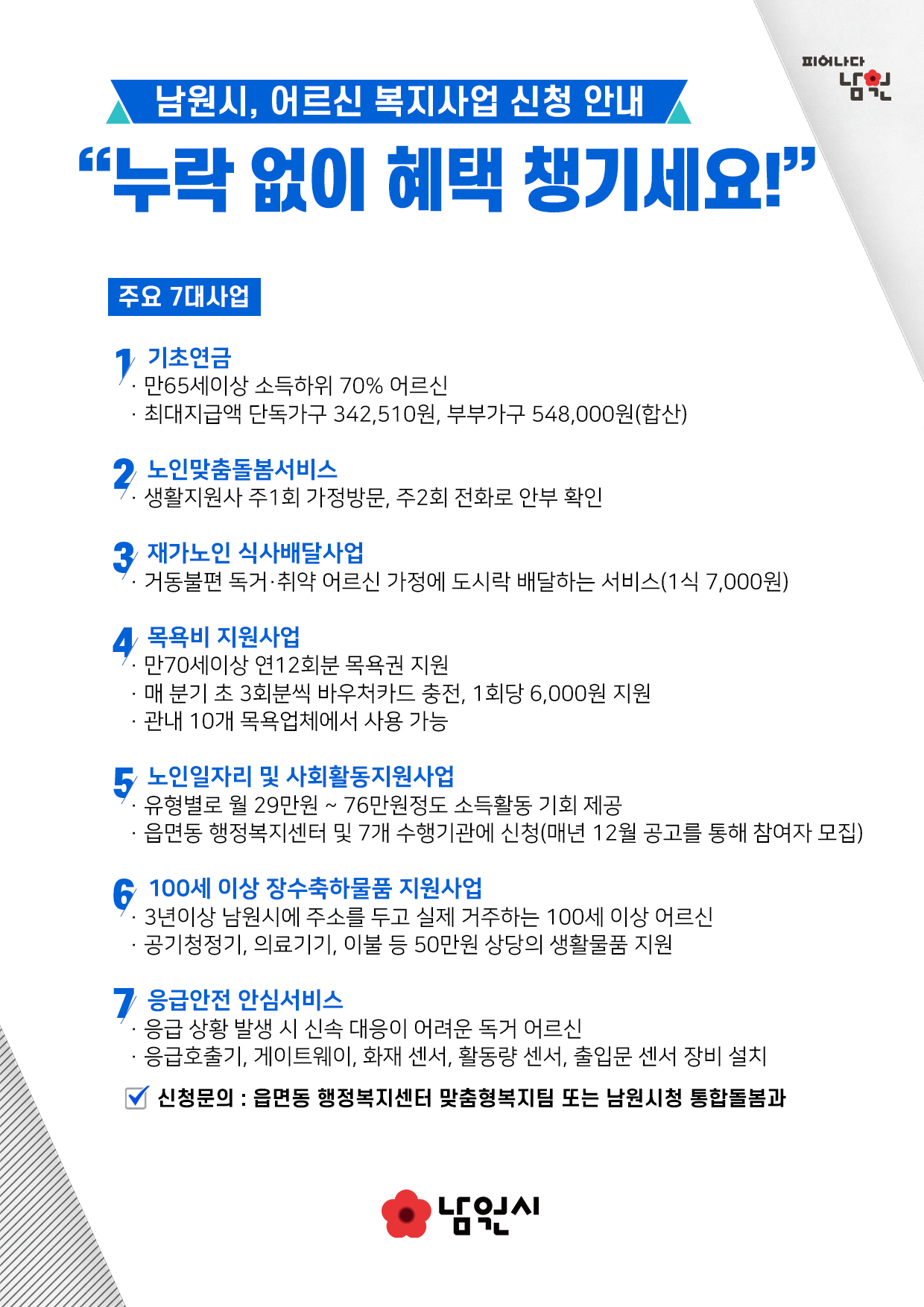 남원시, 어르신 복지사업 신청 안내 “누락 없이 혜택 챙기세요!”