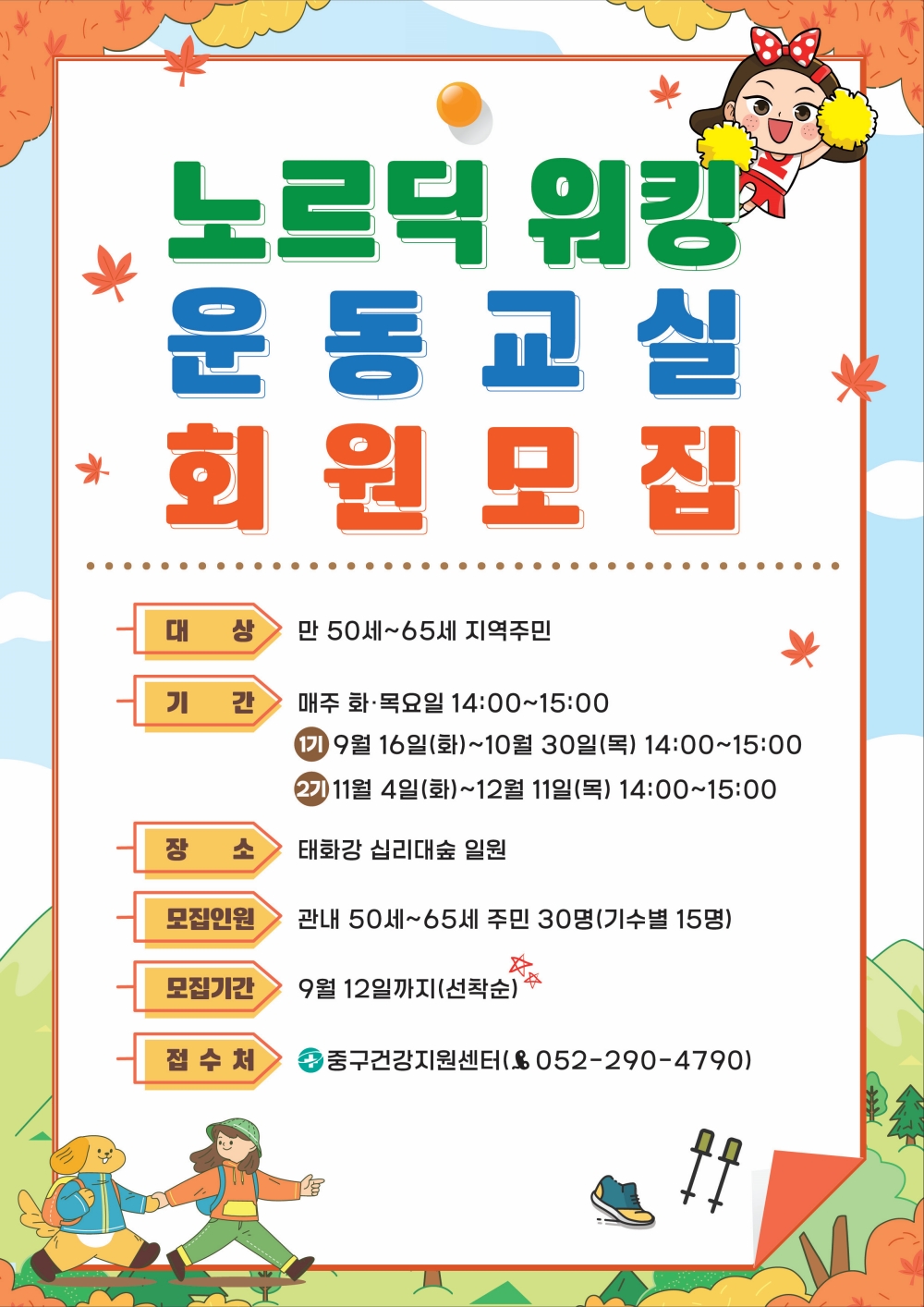 중구건강지원센터, 북유럽식 걷기(노르딕 워킹) 운동교실 참여자 모집