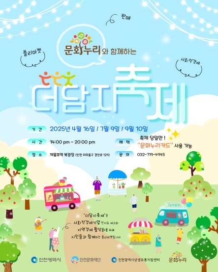 인천시, 사회적경제와 문화누리의 만남‘더담지축제’개최