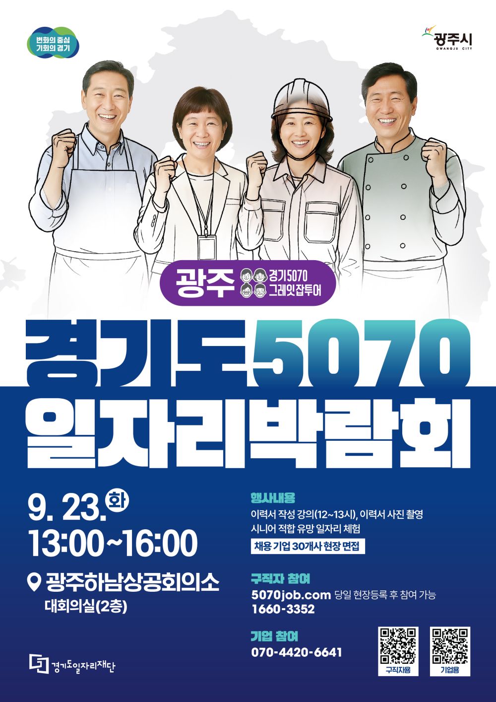 경기도, 광주하남상공회의소에서 ‘5070 채용박람회 in 광주’ 23일 개최