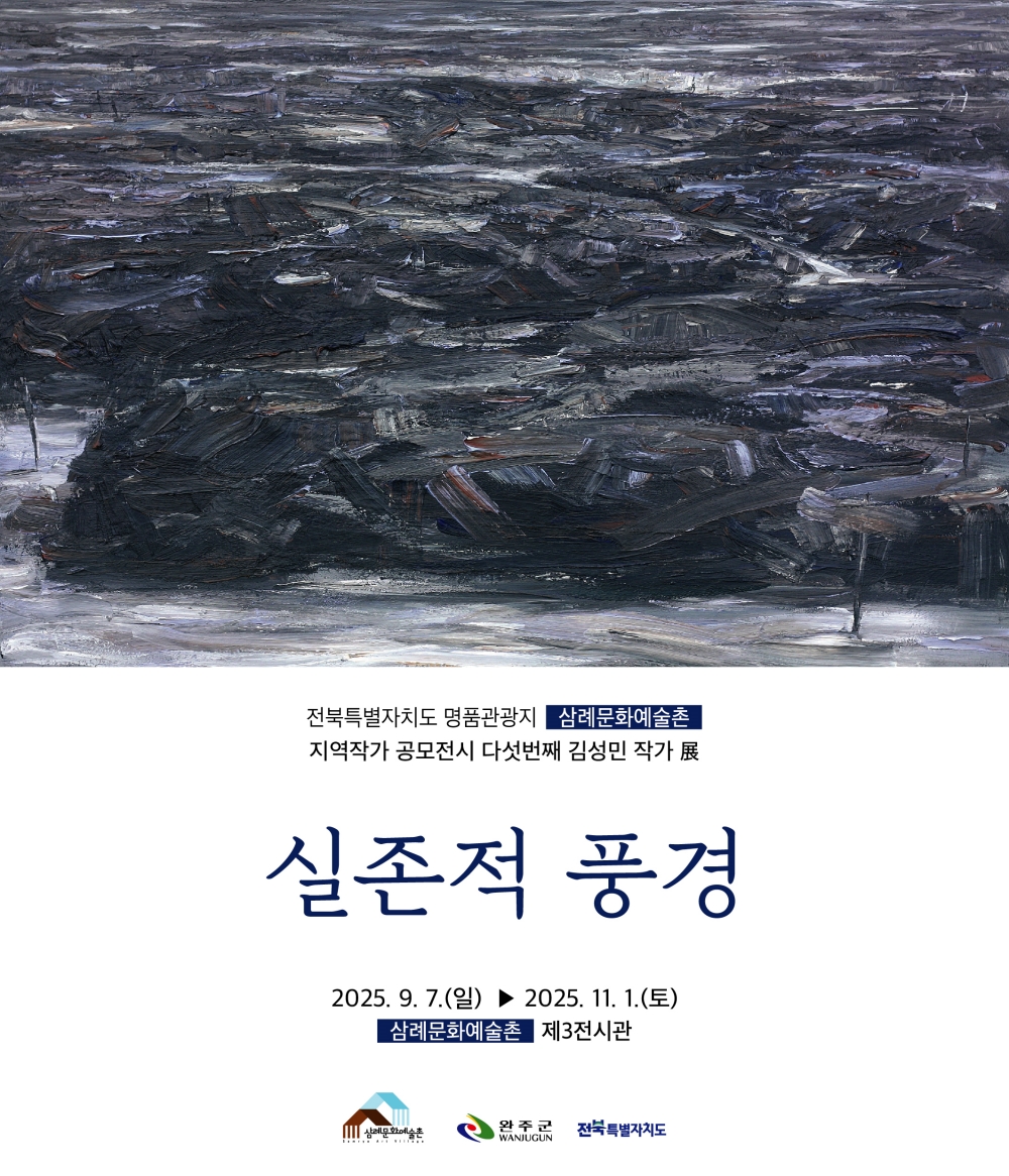 완주 삼례문화예술촌, 김성민 ‘실존적 풍경’展 개최