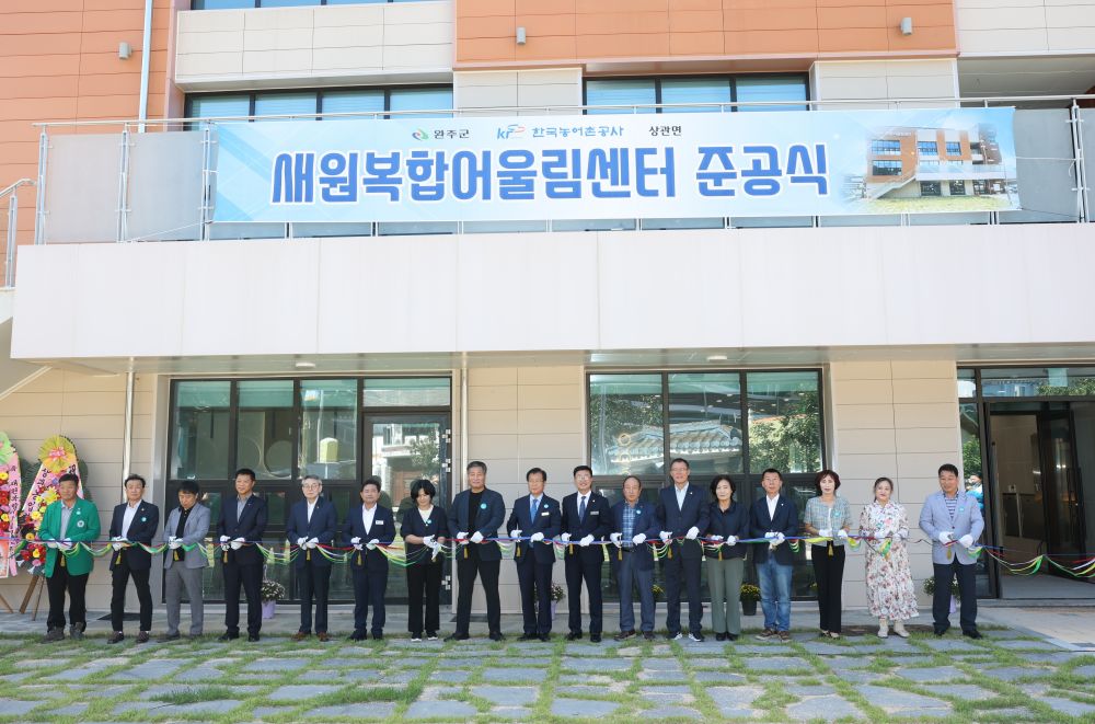 완주군, 상관 도시재생 거점 ‘새원복합어울림센터’ 준공