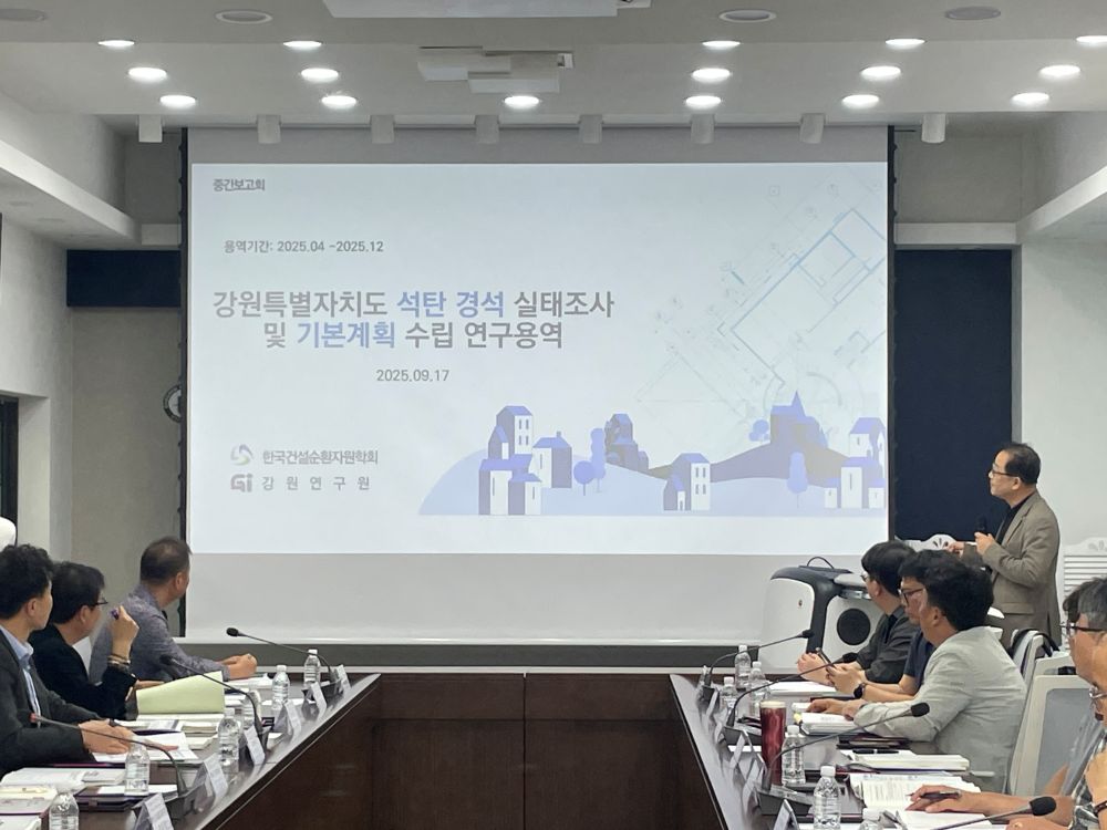 강원도, 석탄경석 실태조사 및 기본계획 수립 연구용역 중간보고회 개최