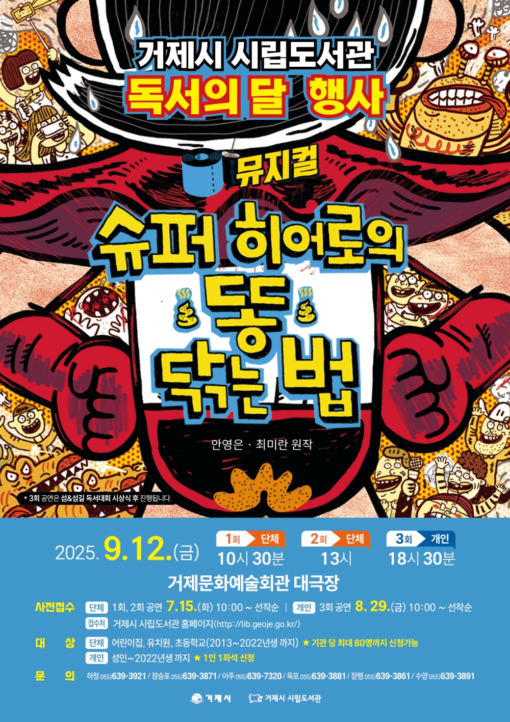 ‘슈퍼 히어로의 똥 닦는 법’ 뮤지컬, 접수 시작과 동시에 전석 매진!