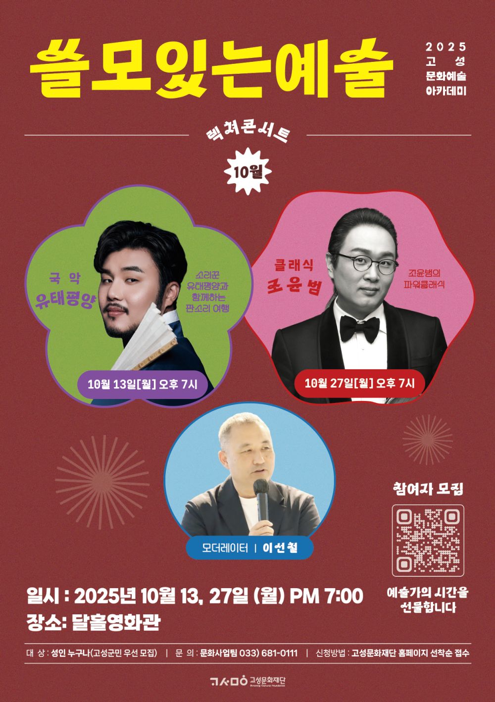 고성문화재단, 문화 예술 아카데미 '쓸모있는 예술' 10월 참여자 모집