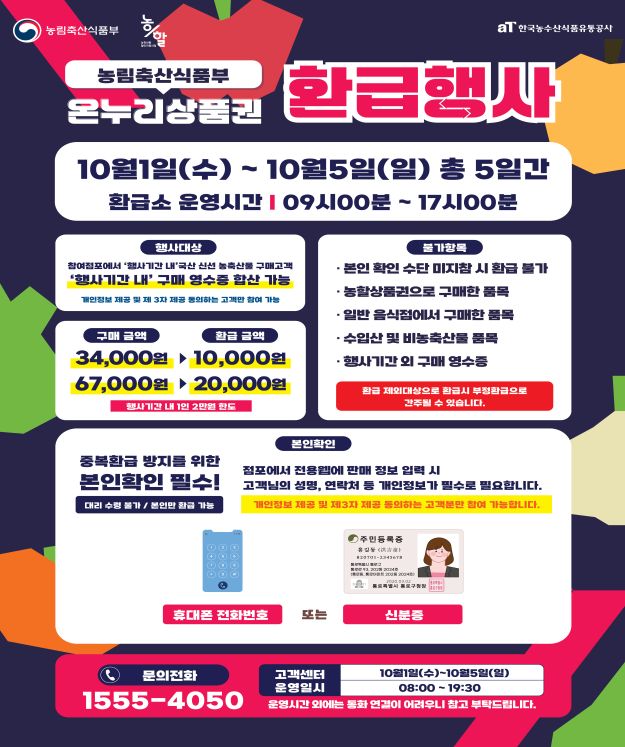 인천시, 추석맞이 전통시장 농축산물 온누리상품권 환급행사