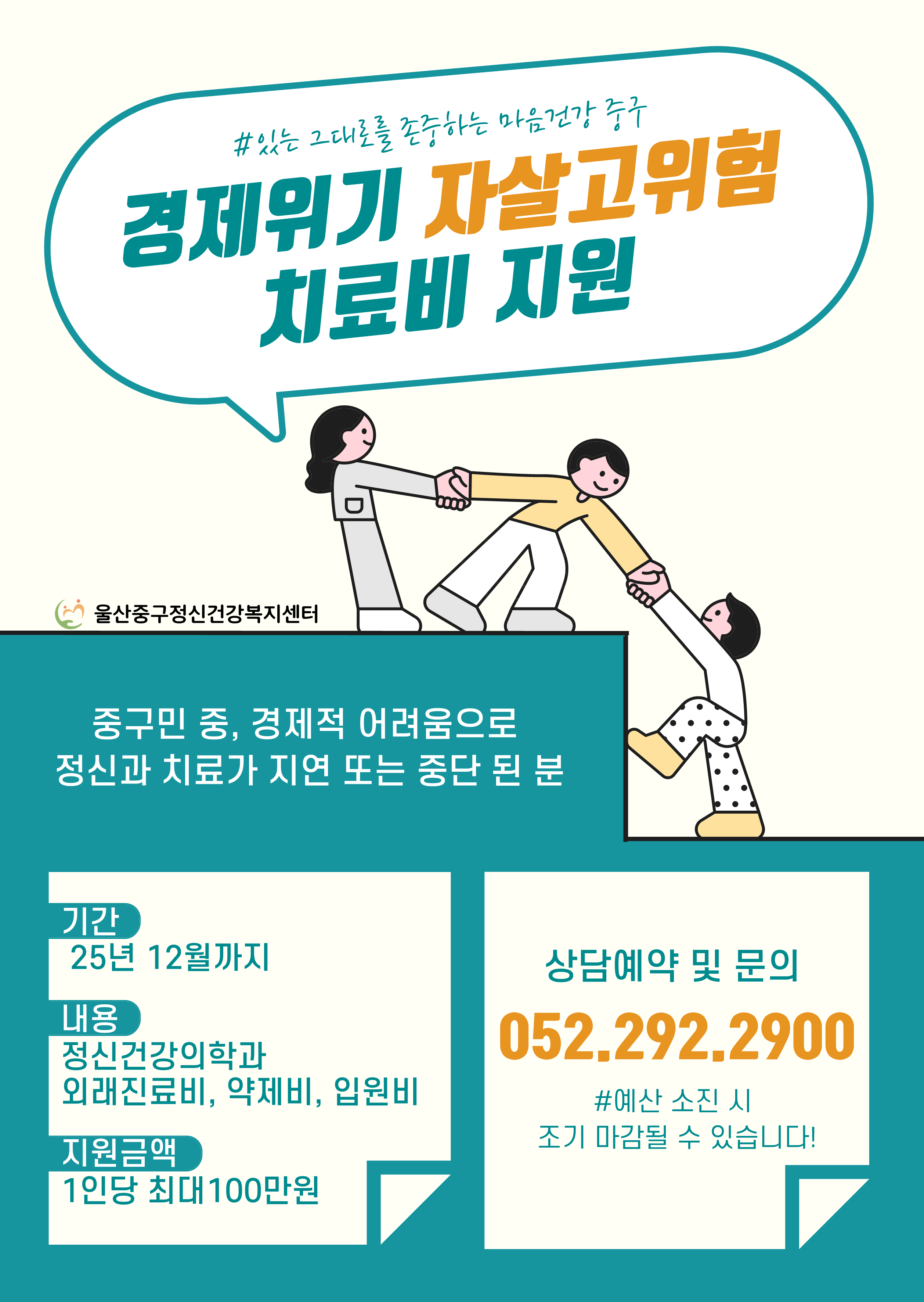 울산중구정신건강복지센터, 취약계층 대상 정신질환 치료비 지원