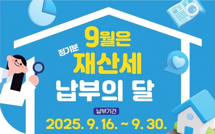 의정부시, 9월 정기분 재산세 458억 원 부과