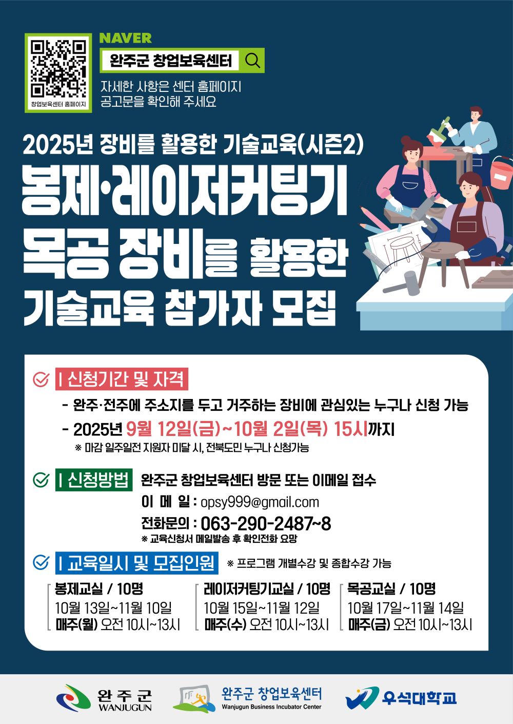 완주군, 장비 활용 기술교육 참가자 모집
