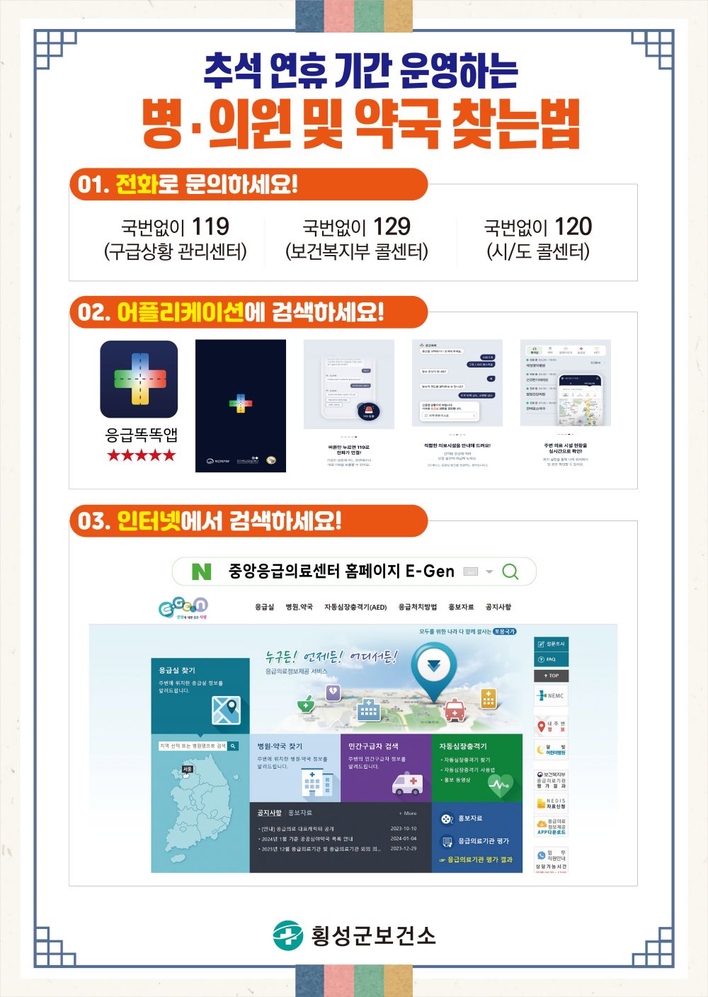 횡성군, 추석 연휴 응급진료체계 구축