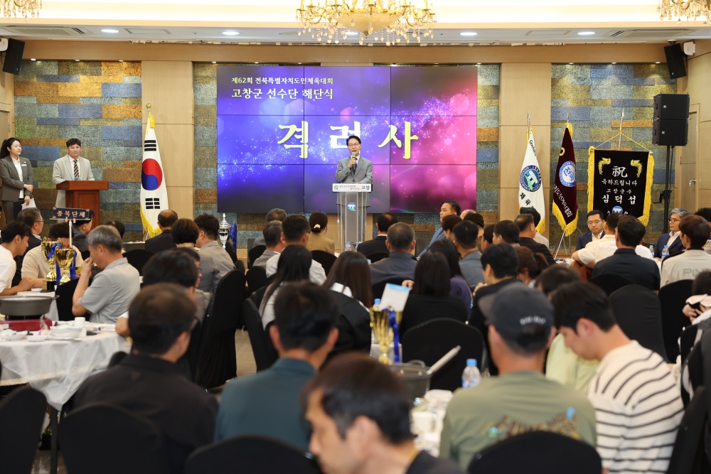고창군, 제62회 전북특별자치도체육대회 선수단 해단식 개최