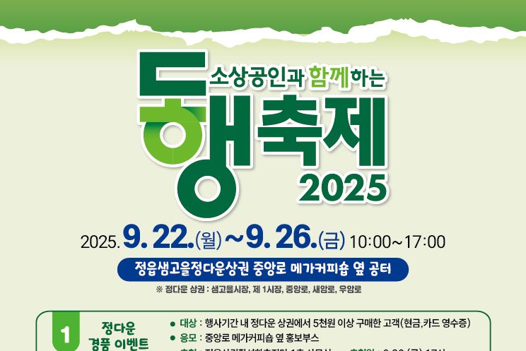 정읍시, 22일부터 ‘2025 정다운 할인 동행축제’ 5일간 개최