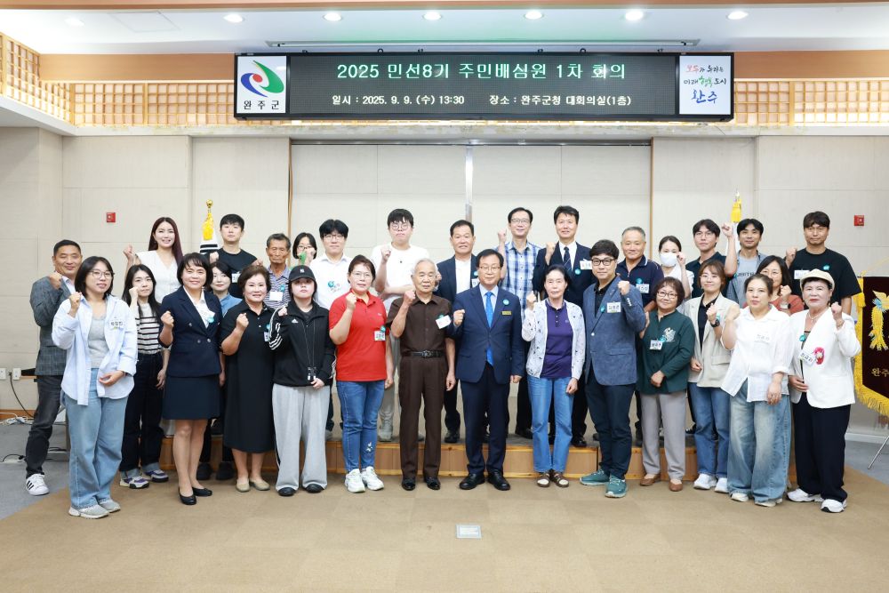 완주군, 주민배심원단 출범… 공약이행 투명성 강화