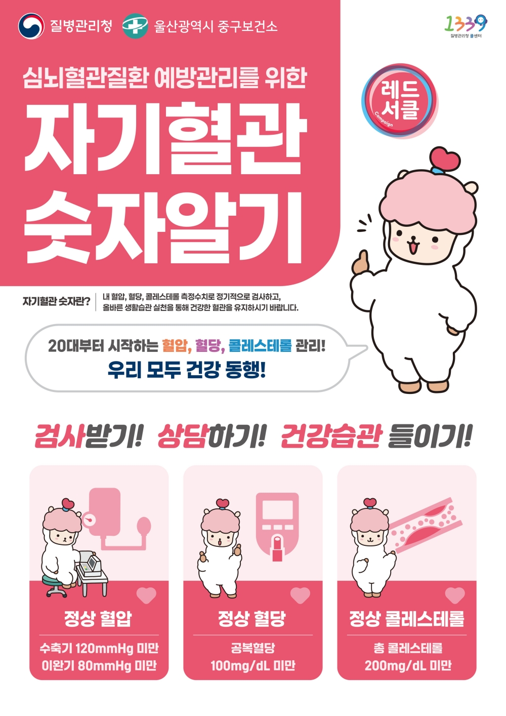 중구보건소, ‘자기혈관 숫자알기, 레드서클 캠페인’ 실시