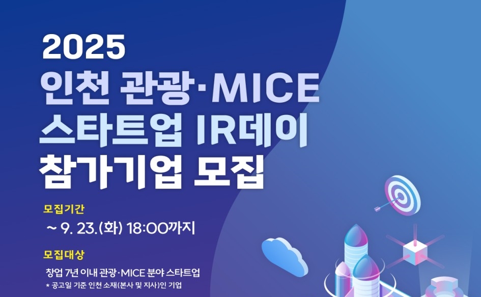 인천시, ‘관광‧마이스 스타트업’ 투자유치 설명회 참가기업 모집