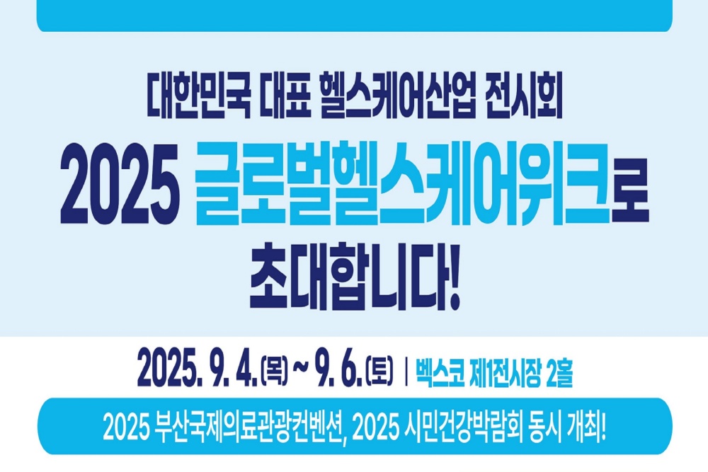 부산시, 복지·항노화·화장품 산업 아우르는 「2025 글로벌 헬스 케어 위크」 개최!
