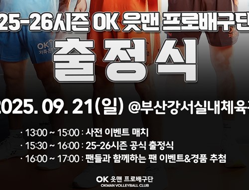 오케이(OK) 읏맨 배구단 '2025-26시즌 출정식' 개최… 연고지 부산서 첫 공식 인사