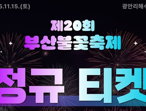 11월 15일 열리는 「제20회 부산불꽃축제」 유료좌석, 오늘(1일)부터 정규 판매