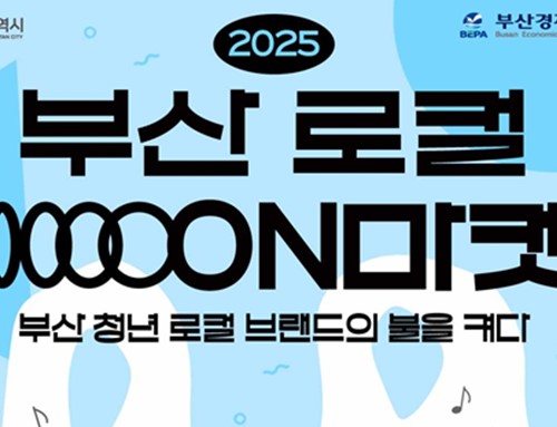 부산 청년 로컬 브랜드의 불을 켜다!… '2025 부산 로컬 온(ON) 마켓' 개최